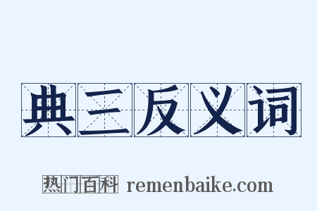 典三反义词是什么意思的图片